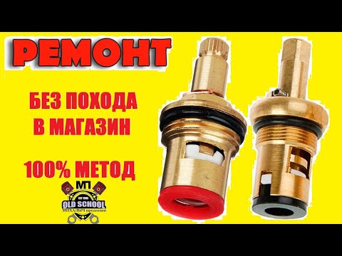 Видео: ТЕЧЕТ КРАН. РЕМОНТ КРАН БУКСЫ РАЗ И НА ВСЕГДА, БЕЗ ПОХОДА В МАГАЗИН. 100% СПОСОБ.