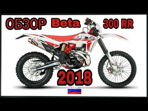 Видео: ОБЗОР Beta 300 RR 2018