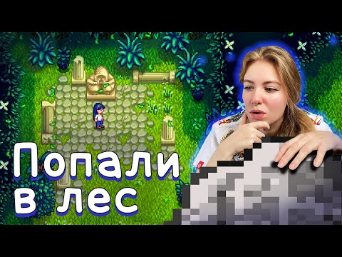 Видео: STARDEW VALLEY - ЧАСТЬ 11. ПОПАЛИ В ЛЕС