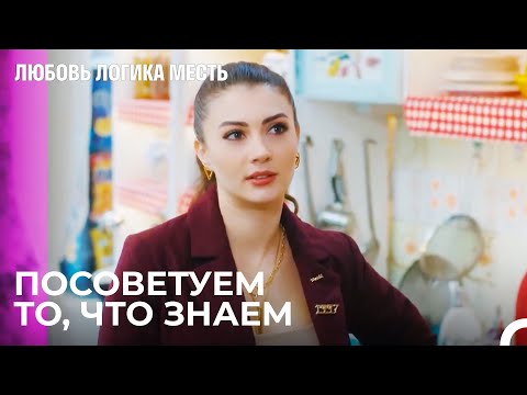 Видео: Советы По Отношениям От Эсры И Озана - Любовь Логика Месть 47 Серия