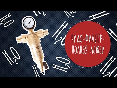 Видео: Чудо-фильтр для воды - полная лажа! Малозёмов проверит.