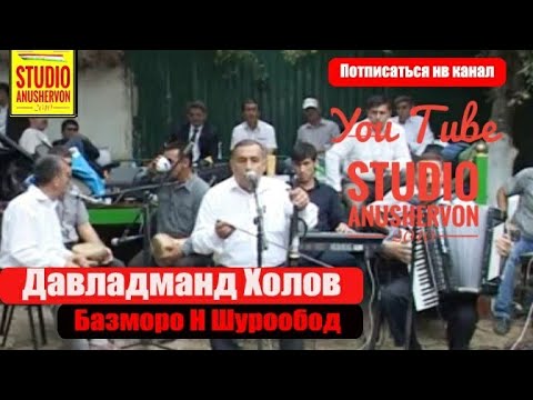 Видео: Давладманд холов туёна н Шурообод Davladmand Kholov