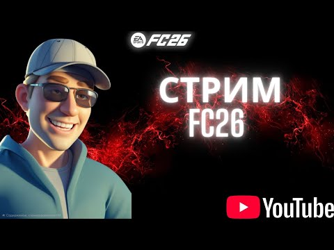 Видео: FC26: Champions/Rivals: Бюджетный состав: Играем и Разбираемся!                  !Подписка