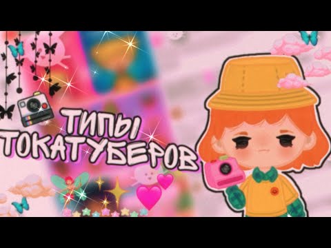 Видео: [{💕🧚🏻‍♀️}] типы токатуберов [{🧚🏻‍♀️💕}] 6 типов токатуберов [{💕🧚🏻‍♀️}] тока бока\toca boca [{🧚🏻‍♀️💕}]