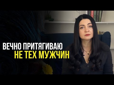 Видео: Почему мы притягиваем НЕ ТЕХ МУЖЧИН. Как настроить себя на достойного партнера? #мужчина #отношения