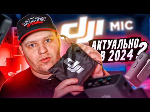 Видео: DJI MIC - Актуальны в 2024 году??? на что я записываю звук ???