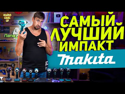 Видео: КАК РАЗОБРАТЬСЯ в линейке импактов MAKITA?