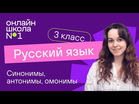 Видео: Синонимы, антонимы, омонимы. Видеоурок 7. Русский язык 3 класс