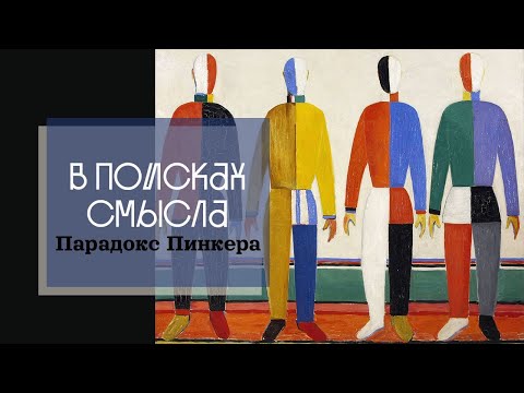 Видео: Парадокс Пинкера