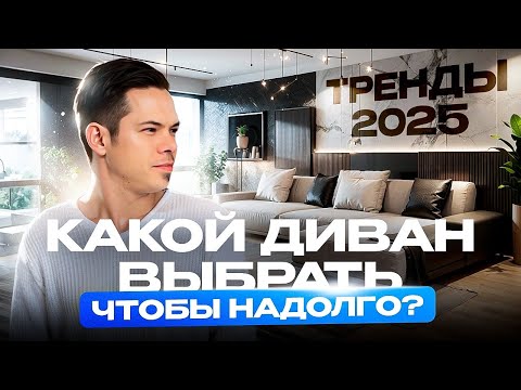 Видео: КАК ВЫБРАТЬ ДИВАН? ТРЕНДЫ 2025