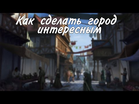Видео: Как сделать город интереснее