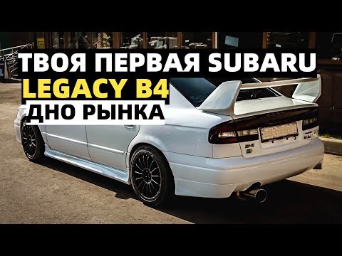 Видео: Субару легаси B4 по низу рынка | Разгон до 100