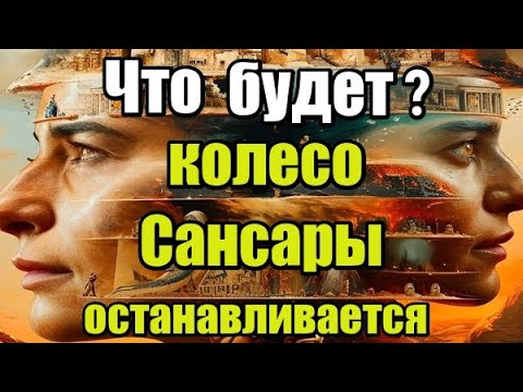 Видео: Что будет? Колесо Сансары останавливается
