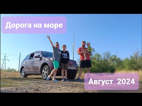 Видео: Дорога на море из Челябинска, август 2024