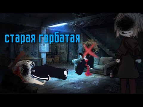 Видео: •СТАРАЯ ГОРБАТАЯ• гача страшилка [страшные истории гача клуб/гача лайф]