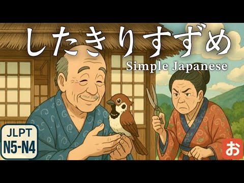 Видео: [Японская народная сказка] Shitakiri Suzume｜Классическая история на простом японском (JLPT N5–N4)