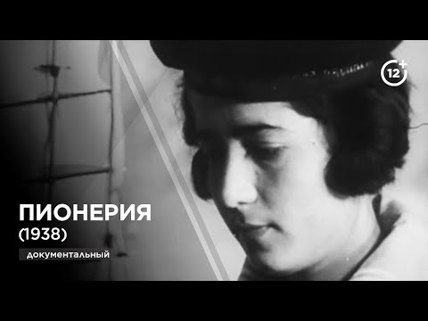 Видео: Pionerlər | Пионерия (1938)