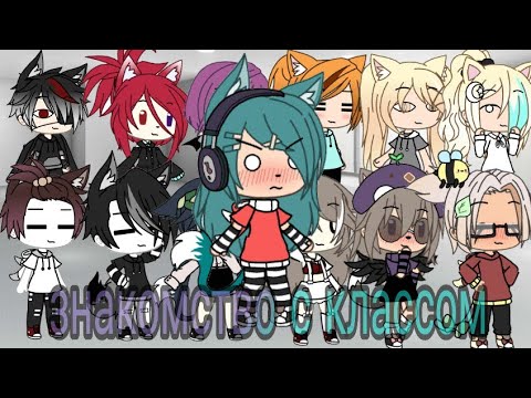 Видео: //знакомство с классом//^||КВН||^\\гача лайф\\