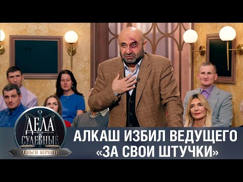 Видео: Дела судебные с Дмитрием Агрисом. Деньги верните! Эфир от 08.02.23