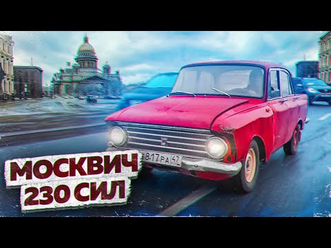 Видео: ОЧЕНЬ мощный Москвич. Первый выезд