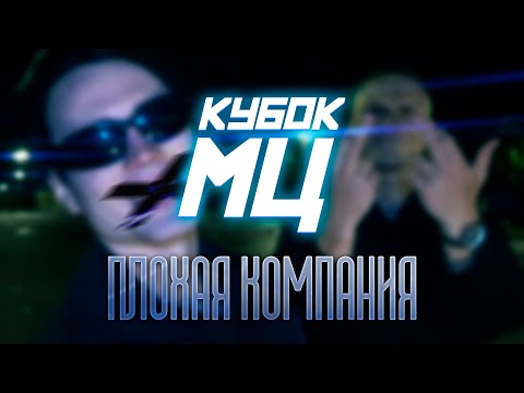 Видео: ЯМИ & ZEIMAN - ПЛОХАЯ КОМПАНИЯ (ПРИГЛАШЕНИЕ НА КУБОК МЦ 30.08)