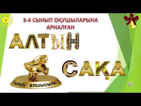 Видео: Алтын сақа - 2023  5 - сабақ