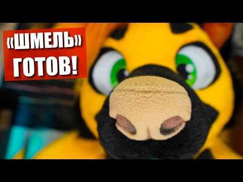 Видео: ✅ Фурсьют готов! 🐝 История создания ШМЕЛЯ!