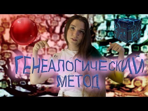Видео: Урок 11 | Генеалогический метод (метод родословных)