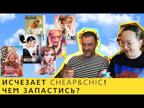 Видео: Обзор парфюма MOSCHINO Cheap & Chic - что нравится мужчине?
