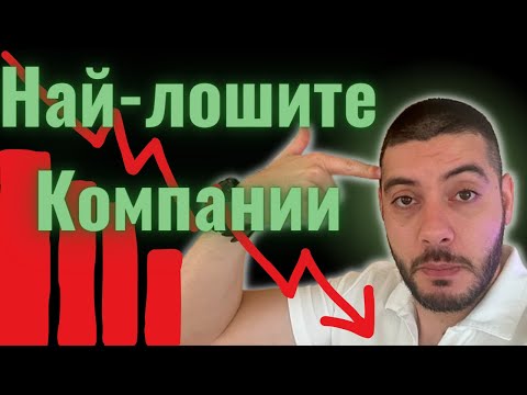Видео: Най-лошите Компании | Не ги купувай!