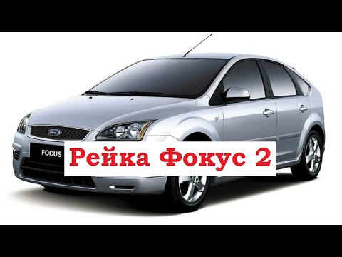 Видео: Как снять рулевую рейку на Форд Фокус 2