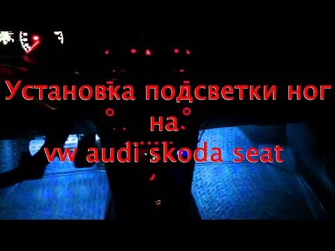 Видео: Установка подсветки ног на vw audi skoda seat