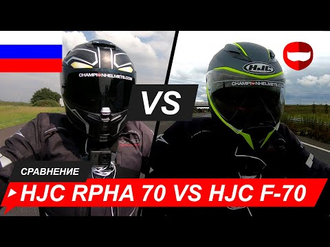 Видео: HJC RPHA 70 vs F-70 дорожный тест - ChampionHelmets.com