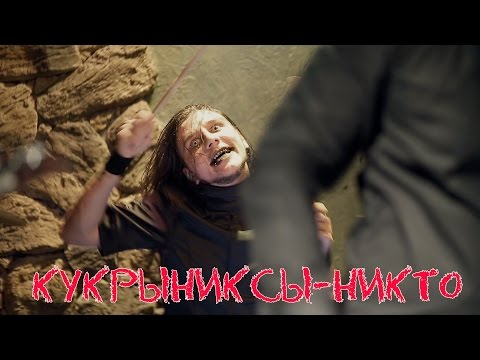 Видео: Кукрыниксы – Никто