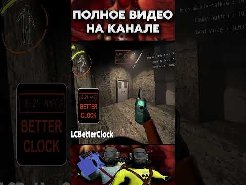 Видео: ЛУЧШИЕ МОДЫ ДЛЯ LETHAL COMPANY 2 #2 #shorts