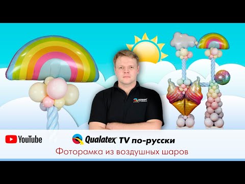 Видео: QTVR 19. Как сделать фоторамку из воздушных шаров.