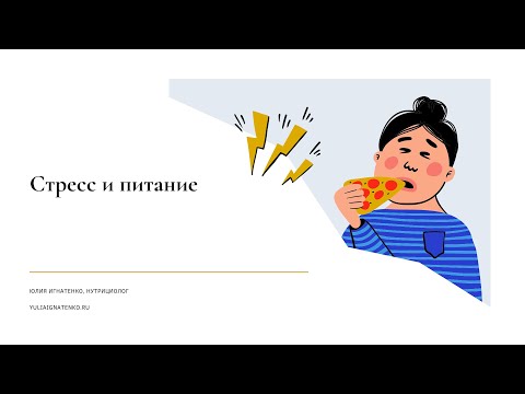 Видео: Вебинар "Стресс и питание"