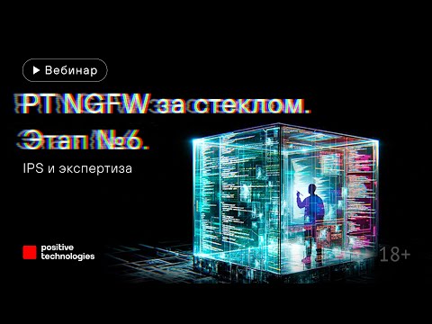 Видео: «PT NGFW за стеклом». Этап № 6. IPS и экспертиза