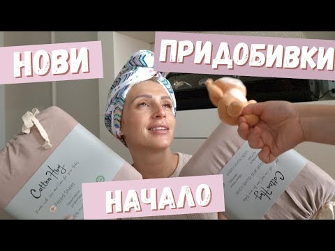 Видео: НОВИ ПРИДОБИВКИ || НОВО НАЧАЛО