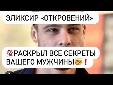 Видео: 💯Эликсир «откровений» раскрыл все секреты вашего мужчины🤯❗️