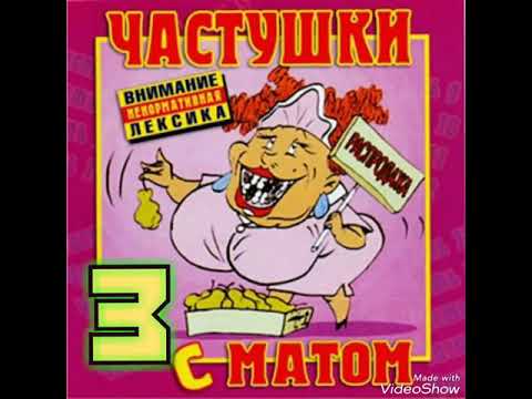 Видео: Самые МАТЕРНЫЕ частушки!!! Часть 3.