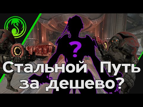 Видео: [Warframe] Бюджетный Стальной Путь (устаревшее)