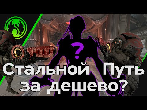 Видео: [Warframe] Бюджетный Стальной Путь