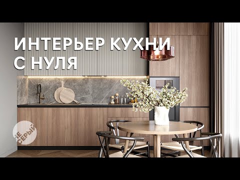 Видео: ИНТЕРЬЕР КУХНИ С НУЛЯ | #3dmax  & #Coronarender