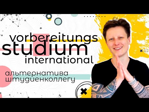 Видео: Vorbereitungsstudium International или альтернатива Штудиенколлегу