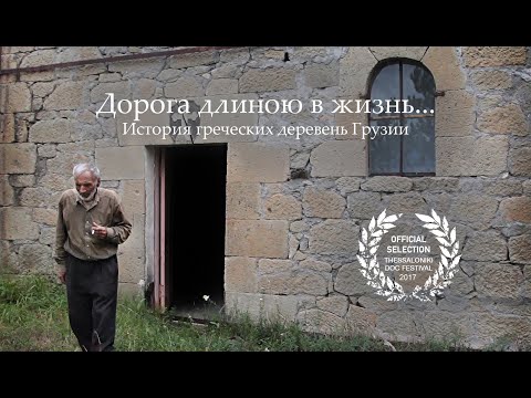 Видео: Дорога длиною в жизнь... История греческих деревень Грузии