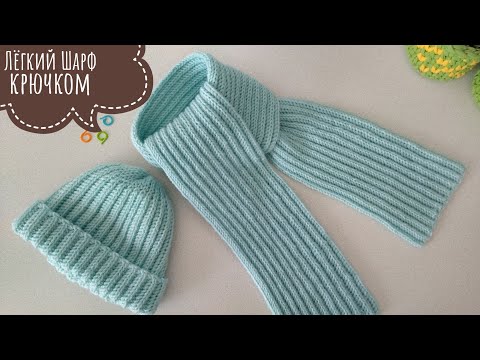 Видео: Шарф в два оборота / Простая модель шарфа крючком / Easy crochet scarf