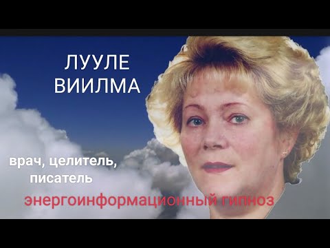 Видео: ЭНЕРГОИНФОРМАЦИОННЫЙ ГИПНОЗ. Разговор с Душой. Лууле Виилма. Врач, целитель, писатель.