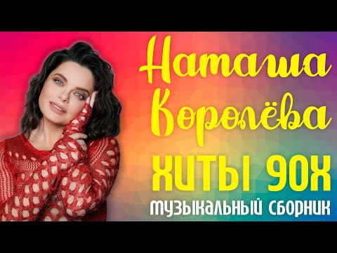 Видео: Наташа Королёва - Хиты 90х! | Музыкальный сборник