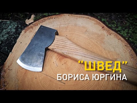 Видео: "Шведский" топор Бориса Юргина.